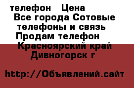 телефон › Цена ­ 3 917 - Все города Сотовые телефоны и связь » Продам телефон   . Красноярский край,Дивногорск г.